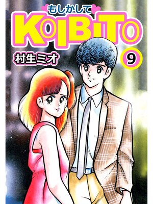 cover image of もしかしてKOIBITO9